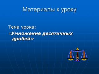 Материалы к уроку