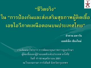 “ชีวิตจริง” ใน “การป้องกันและส่งเสริมสุขภาพผู้ติดเชื้อเอชไอวีภาคเหนือตอนบนประเทศไทย”