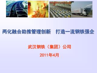两化融合助推管理创新 打造一流钢铁强企