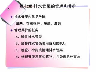 第七章 排水管渠的管理和养护