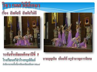 วิชา เพศ วิถีศึกษา เรื่อง สัมผัสดี สัมผัสไม่ดี