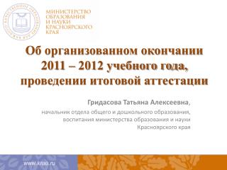 Об организованном окончании 2011 – 2012 учебного года, проведении итоговой аттестации