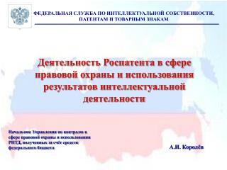 ФЕДЕРАЛЬНАЯ СЛУЖБА ПО ИНТЕЛЛЕКТУАЛЬНОЙ СОБСТВЕННОСТИ, ПАТЕНТАМ И ТОВАРНЫМ ЗНАКАМ