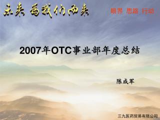 2007 年 OTC 事业部年度总结