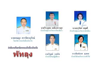 สำนักงาน โยธาธิ การและผังเมืองจังหวัด พัทลุง