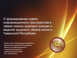 Заместитель Председателя Кабинета Министров Чувашской Республики