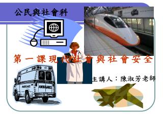 第一課現代社會與社會安全