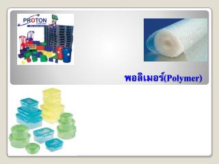 พอลิเมอร์ (Polymer)