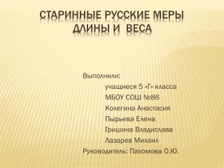 Старинные русские меры длины и веса