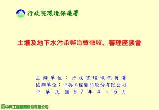 土壤及地下水污染整治費徵收、審理座談會