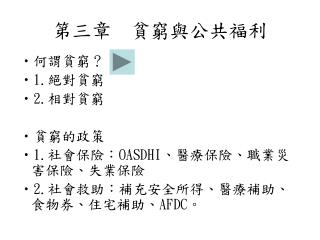 第三章 貧窮與公共福利