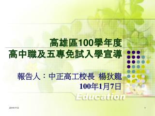 高雄區 100 學年度 高中職及五專免試入學宣導