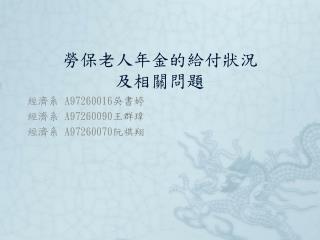 勞保老人年金的給付狀況 及相關問題