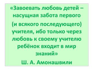 «Завоевать любовь детей – насущная забота первого
