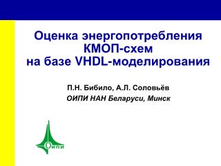 Оценка энергопотребления КМОП-схем на базе VHDL- моделирования