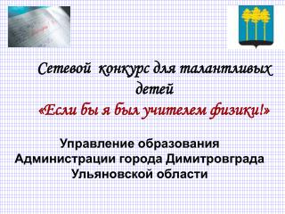 Сетевой конкурс для талантливых детей «Если бы я был учителем физики!»