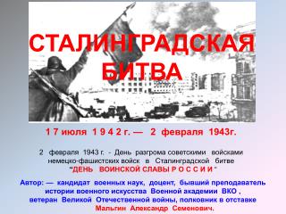 1 7 июля 1 9 4 2 г. — 2 февраля 1943г.