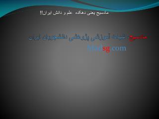 مادسیج ، شبکه آموزشی پژوهشی دانشجویان ایران