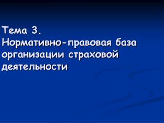 Тема 3. Нормативно-правовая база организации страховой деятельности