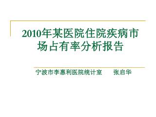 2010 年某医院住院疾病市场占有率分析报告