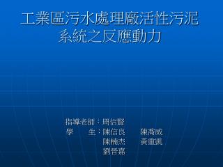 工業區污水處理廠活性污泥系統之反應動力