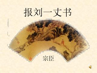 报刘一丈书