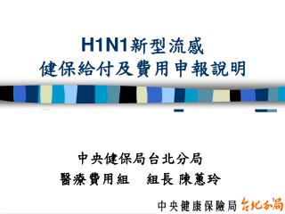 H1N1 新型流感 健保給付及費用申報說明