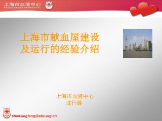 上海市献血屋建设 及运行的经验介绍 上海市血液中心 沈行峰