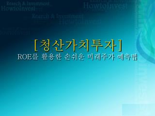 [ 청산가치투자 ] ROE 를 활용한 손쉬운 미래주가 예측법