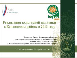 п. Междуреченский, 22 апреля 2014 года