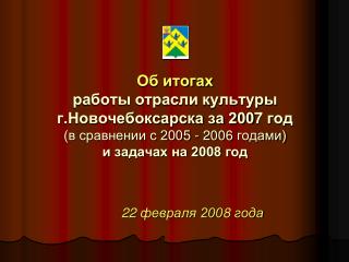 22 февраля 200 8 года