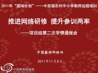 中国教师研修网 2011 年 11 月 2 日