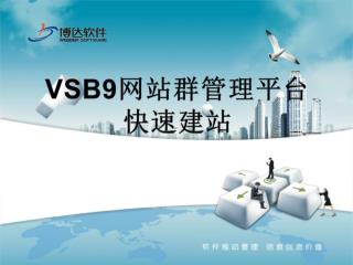 VSB9 网站群管理平台 快速建站