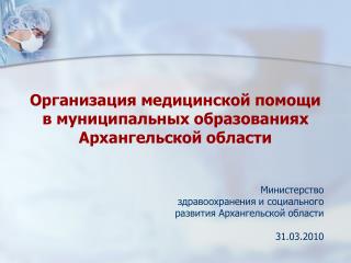 Организация медицинской помощи в муниципальных образованиях Архангельской области