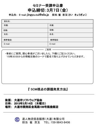 セミナー受講申込書 申込締切： 3 月 7 日（金）　 申込先：　 E-mail ： jingyu.cui@elis.jp 担当：崔　京玉（さい　きょうぎょく）