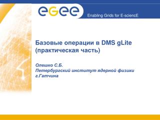 Базовые операции в DMS gLite ( практическая часть )