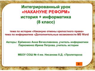 Интегрированный урок «НАКАНУНЕ РЕФОРМ» история + информатика (8 класс)