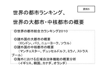 　　世界の都市ランキング、 　　世界の大都市・中核都市の概要