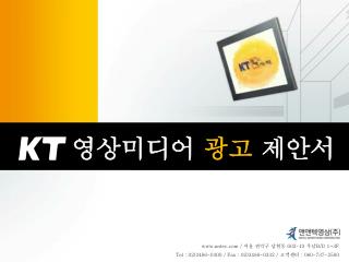 「 KT 영상미디어」란 ?? 미디어 공통 특징 기 대 효 과 방 영 실 적 설 치 현 황 광 고 비 용 첨 부 자 료