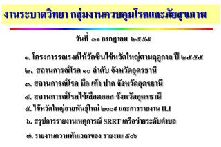 งานระบาดวิทยา กลุ่มงานควบคุมโรคและภัยสุขภาพ