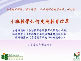 香港教育學院十週年校慶 : 「小班教學與教育改革」研討會