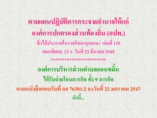 ภารกิจที่ถ่ายโอน 9 ภารกิจ คือ... 	1. ภารกิจการสำรวจข้อมูลที่เกี่ยวข้องกับการเกษตร