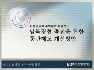 재정경제부 수탁용역 최종보고 : 남북경협 촉진을 위한 통관제도 개선방안