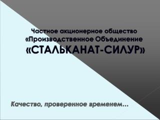 ЧАО «Производственное Объединение «СТАЛЬКАНАТ-СИЛУР» создано 10.06.2010