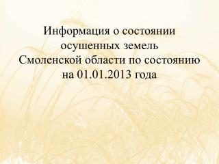 Информация о состоянии осушенных земель Смоленской области по состоянию на 01.01.2013 года