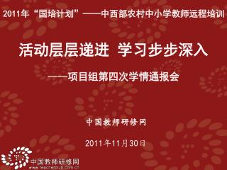 中国教师研修网 2011 年 11 月 30 日