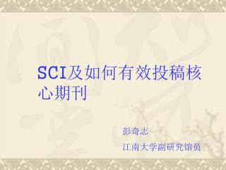 SCI 及如何有效投稿核心期刊