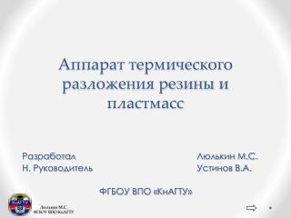 Аппарат термического разложения резины и пластмасс