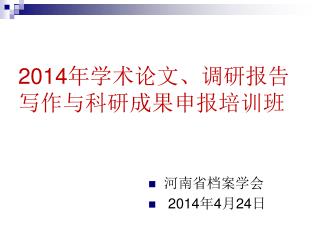 2014 年学术论文、调研报告 写作与科研成果申报培训班