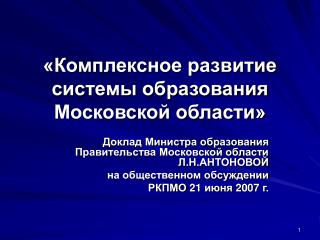 «Комплексное развитие системы образования Московской области»